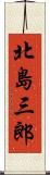 北島三郎 Scroll