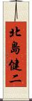 北島健二 Scroll