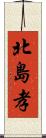 北島孝 Scroll