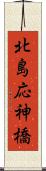 北島応神橋 Scroll