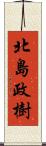 北島政樹 Scroll