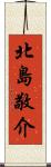 北島敬介 Scroll