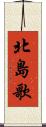 北島歌 Scroll