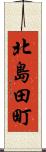 北島田町 Scroll