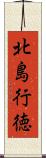 北島行徳 Scroll