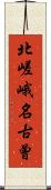 北嵯峨名古曾 Scroll