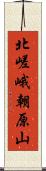 北嵯峨朝原山 Scroll