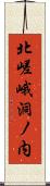 北嵯峨洞ノ内 Scroll