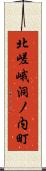 北嵯峨洞ノ内町 Scroll