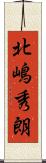 北嶋秀朗 Scroll