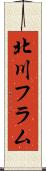 北川フラム Scroll