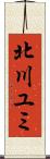 北川ユミ Scroll
