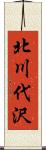 北川代沢 Scroll