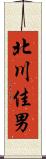 北川佳男 Scroll