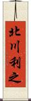 北川利之 Scroll
