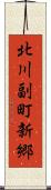 北川副町新郷 Scroll