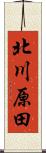 北川原田 Scroll