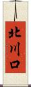 北川口 Scroll