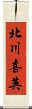 北川喜英 Scroll