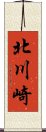 北川崎 Scroll