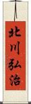 北川弘治 Scroll