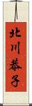 北川恭子 Scroll