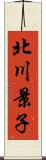 北川景子 Scroll