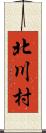 北川村 Scroll