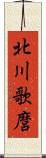 北川歌麿 Scroll