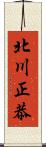 北川正恭 Scroll