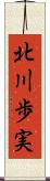 北川歩実 Scroll