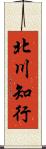 北川知行 Scroll