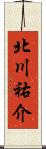 北川祐介 Scroll