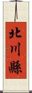 北川縣 Scroll