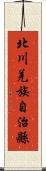 北川羌族自治縣 Scroll