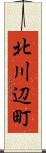 北川辺町 Scroll