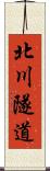 北川隧道 Scroll