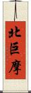 北巨摩 Scroll