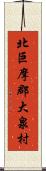 北巨摩郡大泉村 Scroll