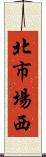 北市場西 Scroll