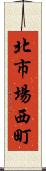 北市場西町 Scroll