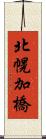 北幌加橋 Scroll