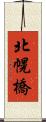 北幌橋 Scroll