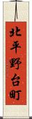 北平野台町 Scroll