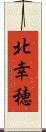 北幸穂 Scroll