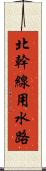 北幹線用水路 Scroll