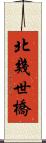 北幾世橋 Scroll