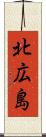 北広島 Scroll