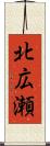 北広瀬 Scroll