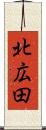 北広田 Scroll